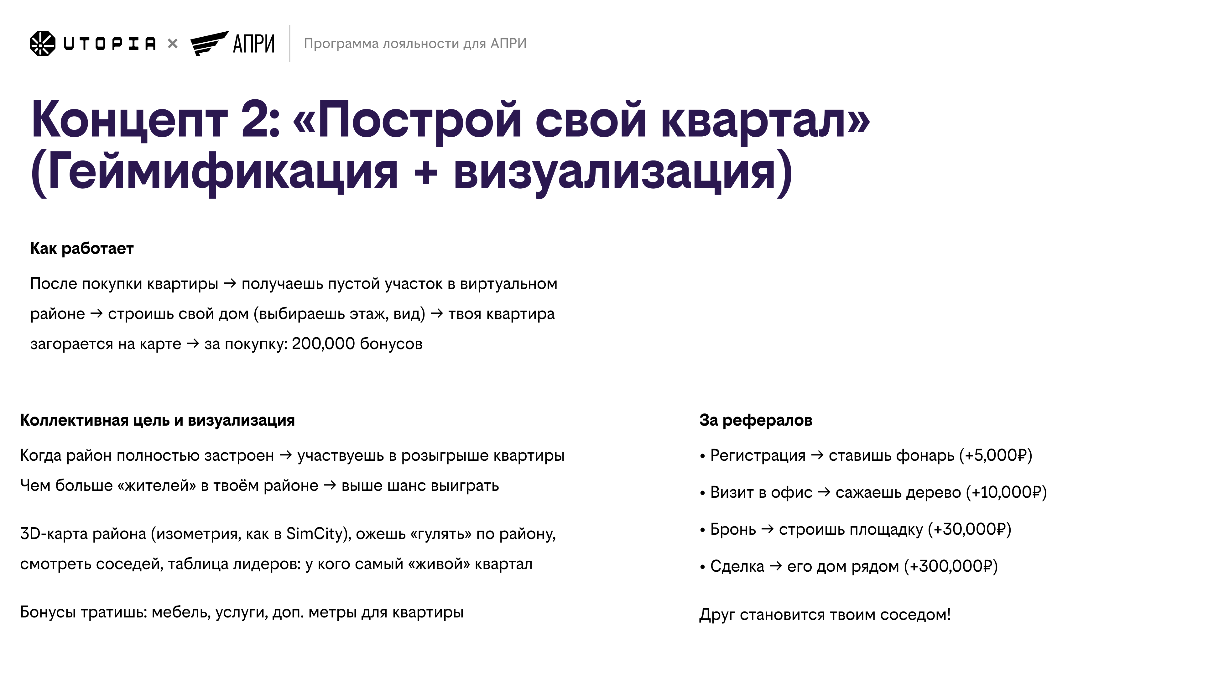 Концепт 2: Построй свой квартал